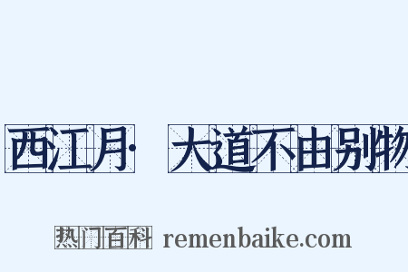 西江月·大道不由别物是什么意思的图片